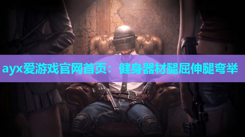 健身器材腿屈伸腿弯举 健身器材腿屈伸腿弯举