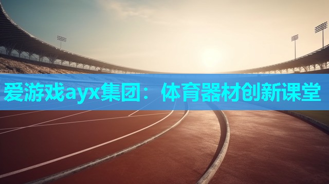 体育器材创新课堂 体育器材创新课堂