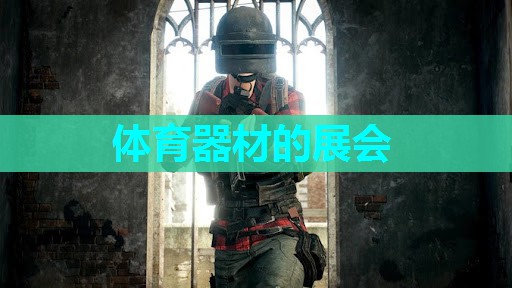 体育器材的展会 体育器材的展会