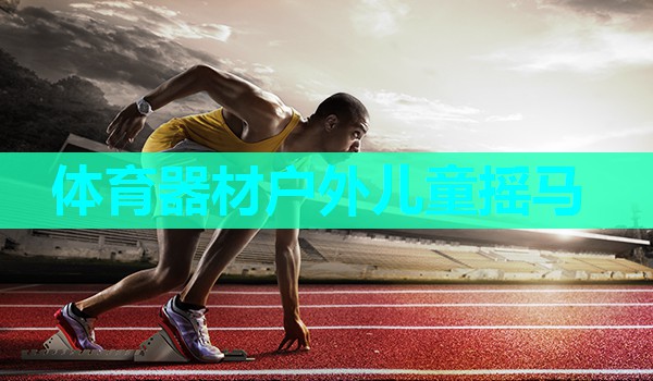 体育器材户外儿童摇马 体育器材户外儿童摇马