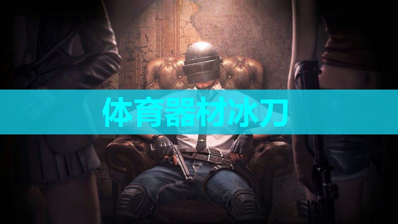 体育器材冰刀 体育器材冰刀