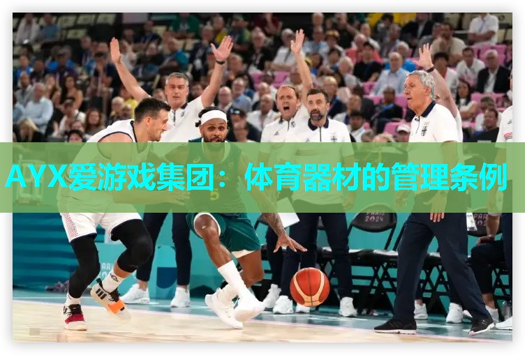 体育器材的管理条例 体育器材的管理条例