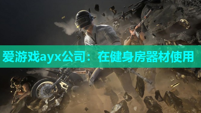 在健身房器材使用 在健身房器材使用
