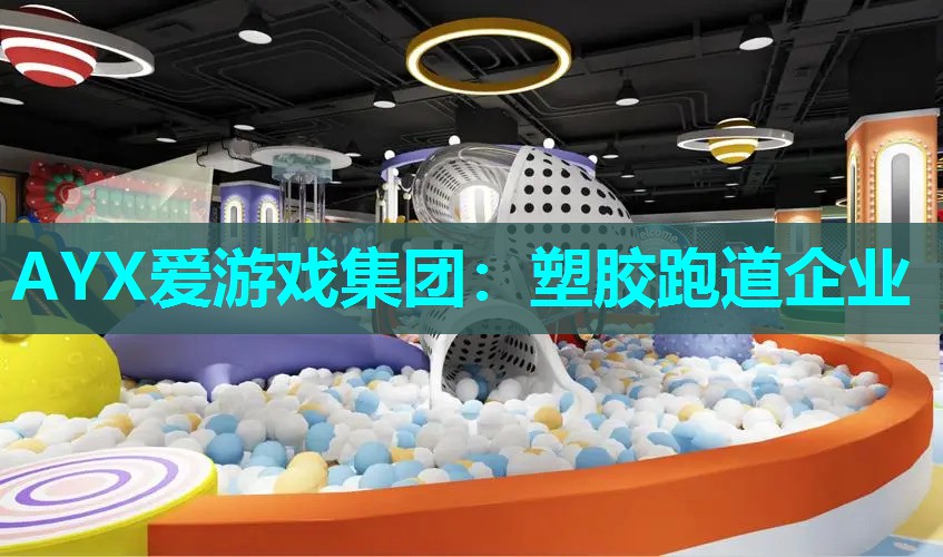 塑胶跑道企业 塑胶跑道企业