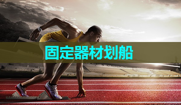 固定器材划船 固定器材划船