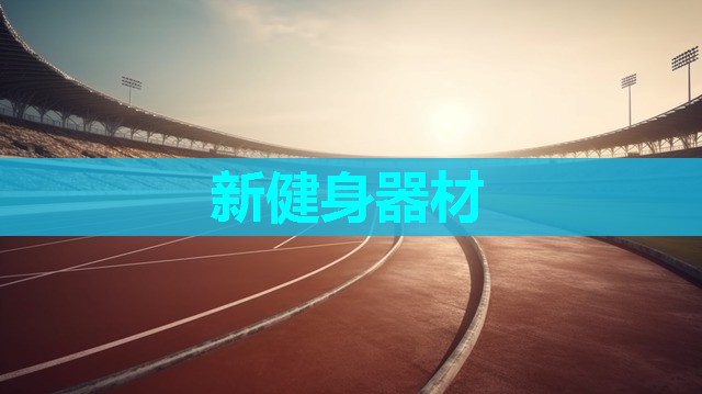 新健身器材 新健身器材