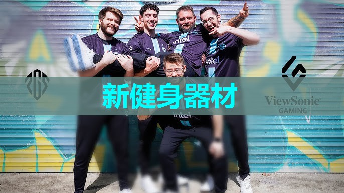 新健身器材 新健身器材