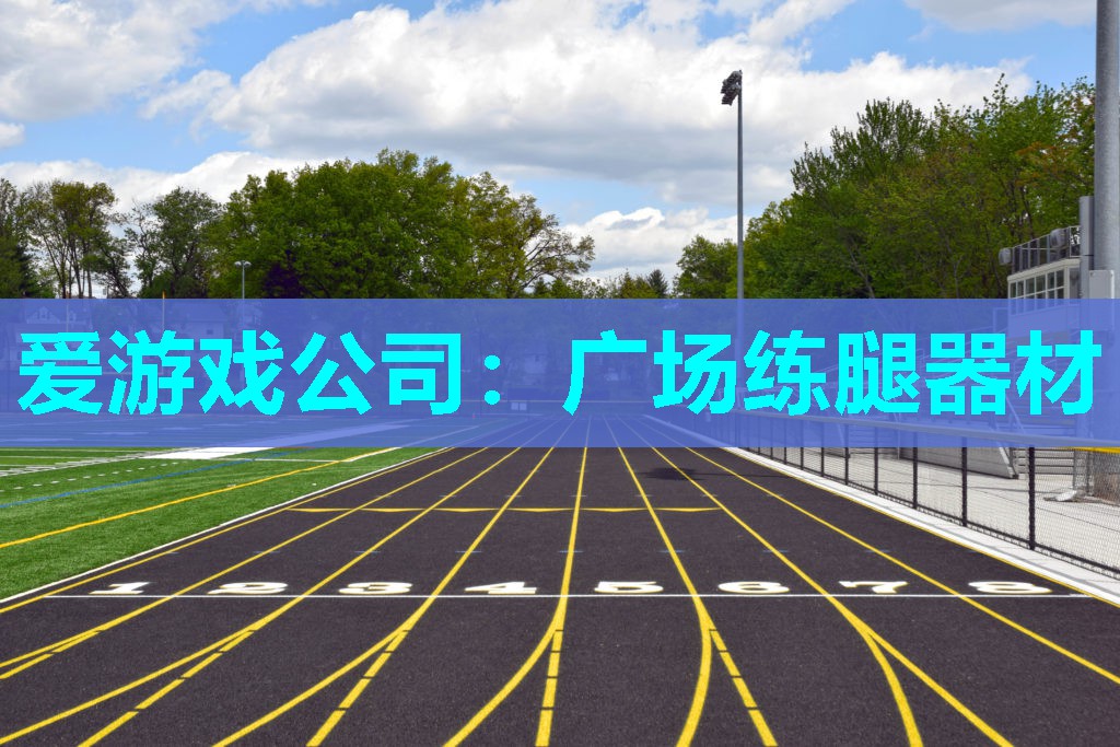 广场练腿器材 广场练腿器材