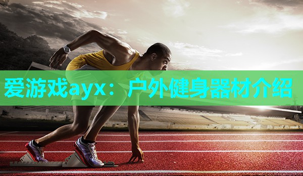户外健身器材介绍 户外健身器材介绍