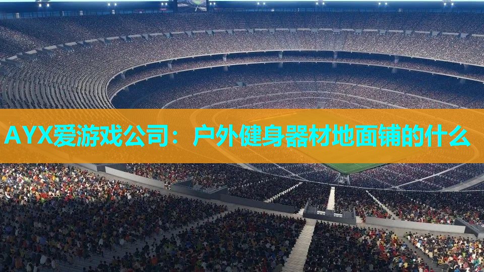 户外健身器材地面铺的什么 户外健身器材地面铺的什么