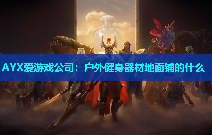 户外健身器材地面铺的什么 户外健身器材地面铺的什么