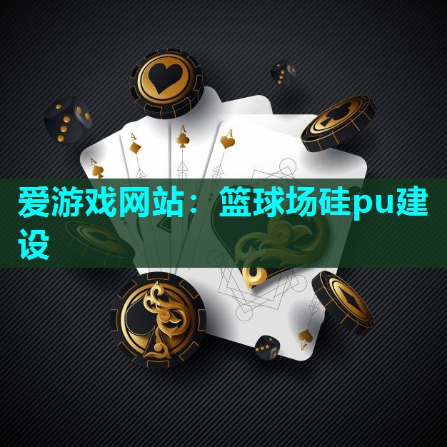 篮球场硅pu建设 篮球场硅pu建设