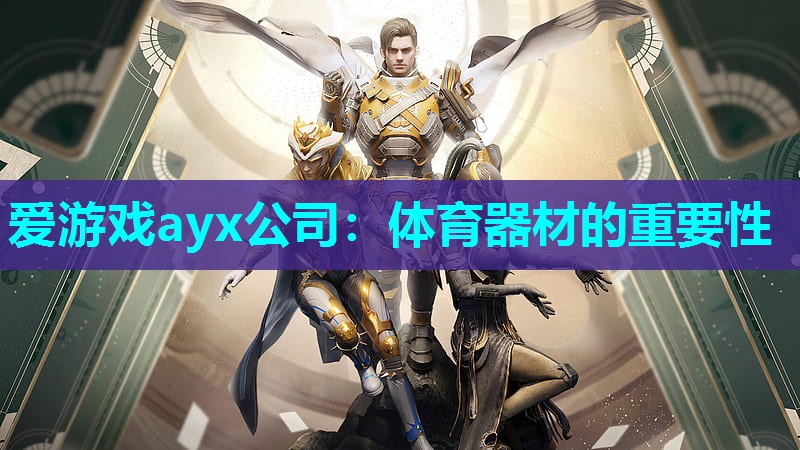 体育器材的重要性 体育器材的重要性