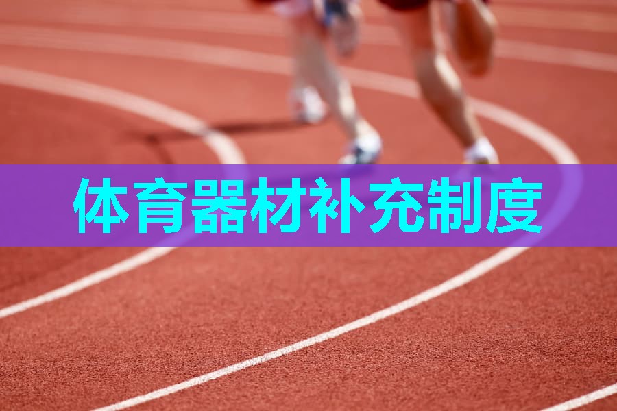 体育器材补充制度 体育器材补充制度