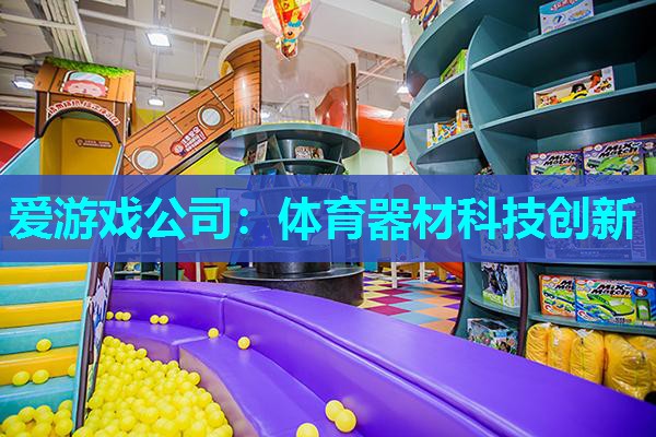 体育器材科技创新 体育器材科技创新