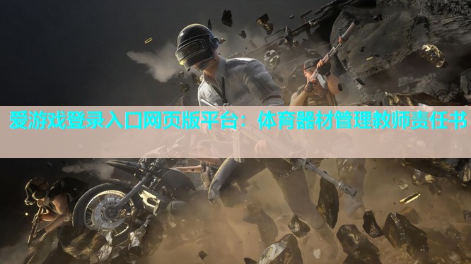 体育器材管理教师责任书 体育器材管理教师责任书