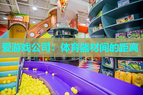 体育器材间的距离 体育器材间的距离
