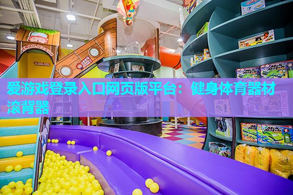 健身体育器材滚背器 健身体育器材滚背器