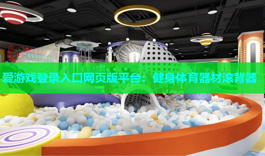 健身体育器材滚背器 健身体育器材滚背器