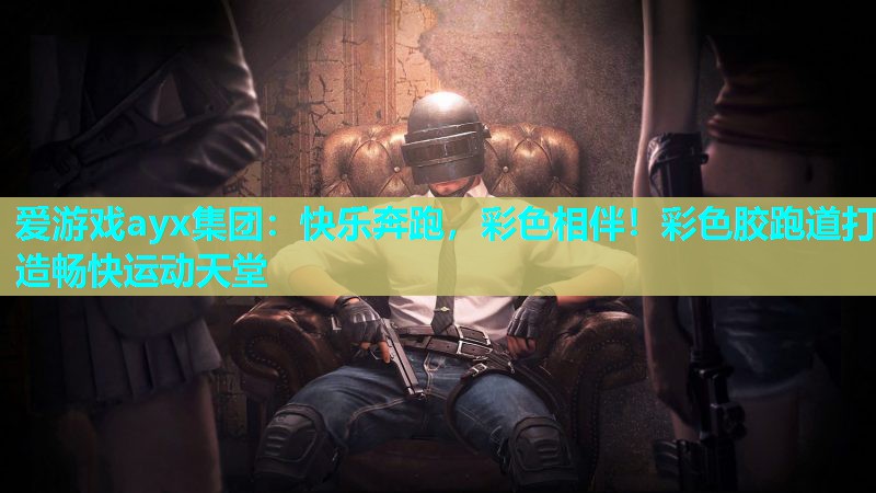 快乐奔跑,彩色相伴!彩色胶跑道打造畅快运动天堂 快乐奔跑,彩色相伴!彩色胶跑道打造畅快运动天堂