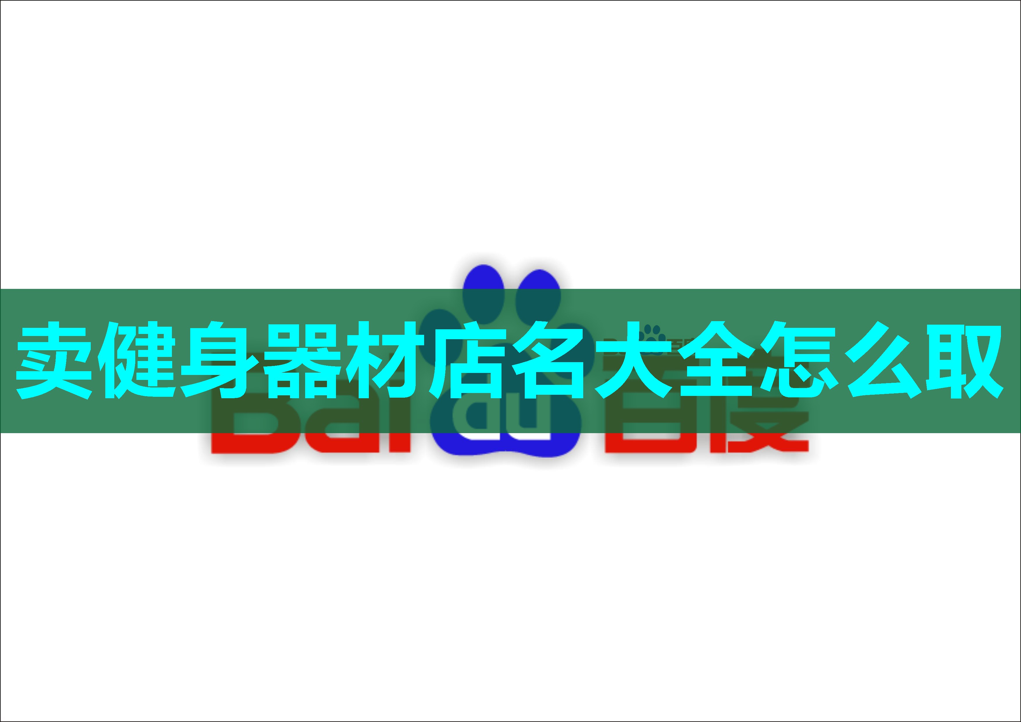 卖健身器材店名大全怎么取 卖健身器材店名大全怎么取