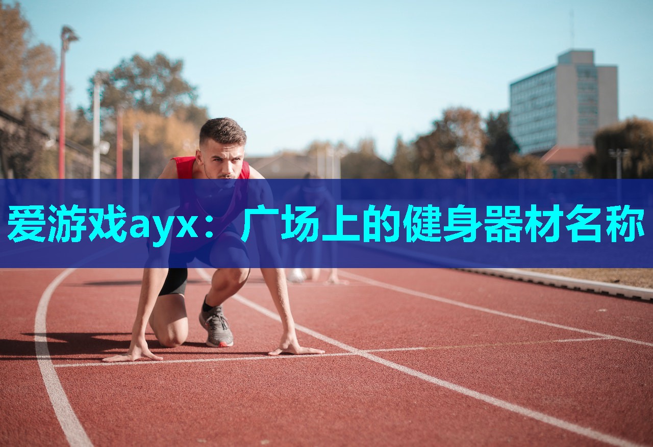 广场上的健身器材名称 广场上的健身器材名称