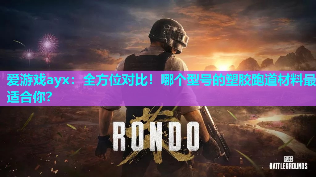 全方位对比!哪个型号的塑胶跑道材料最适合你? 全方位对比!哪个型号的塑胶跑道材料最适合你?