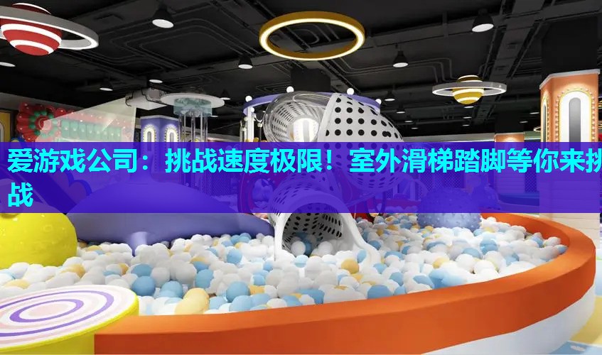 挑战速度极限!室外滑梯踏脚等你来挑战 挑战速度极限!室外滑梯踏脚等你来挑战
