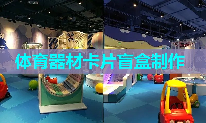 体育器材卡片盲盒制作 体育器材卡片盲盒制作