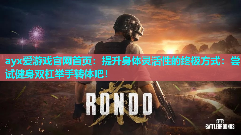 提升身体灵活性的终极方式:尝试健身双杠举手转体吧! 提升身体灵活性的终极方式:尝试健身双杠举手转体吧!