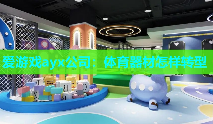 体育器材怎样转型 体育器材怎样转型