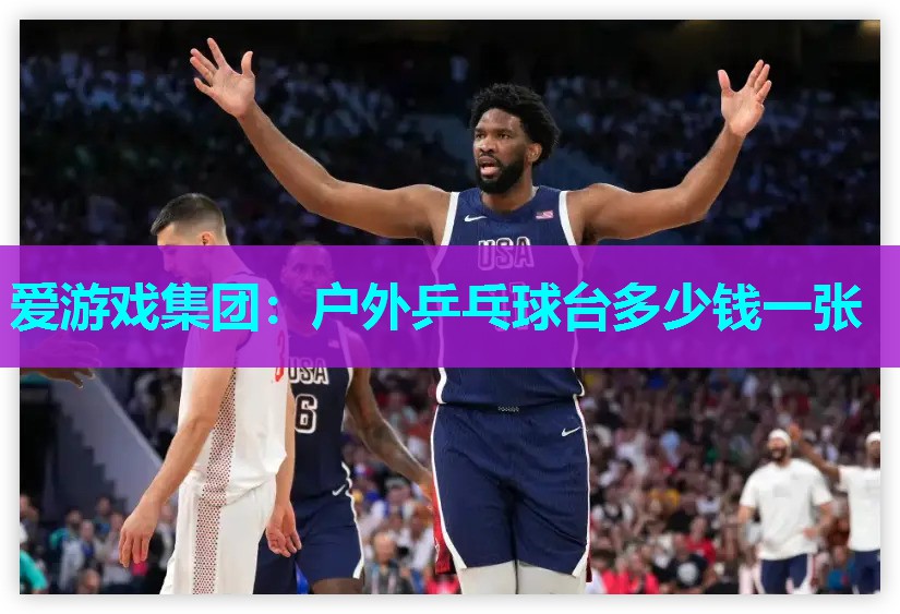 户外乒乓球台多少钱一张 户外乒乓球台多少钱一张