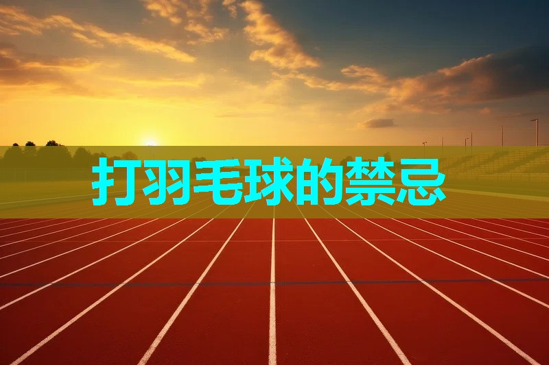 打羽毛球的禁忌 打羽毛球的禁忌