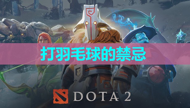 打羽毛球的禁忌 打羽毛球的禁忌