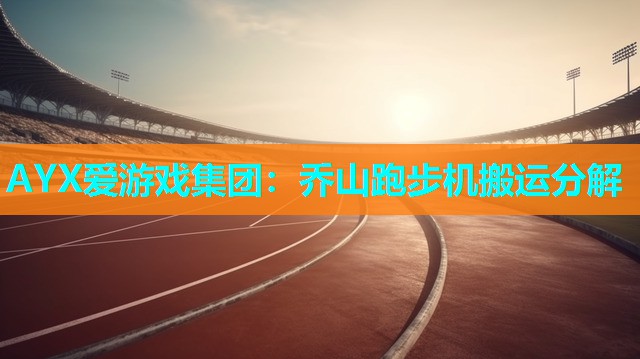 乔山跑步机搬运分解 乔山跑步机搬运分解