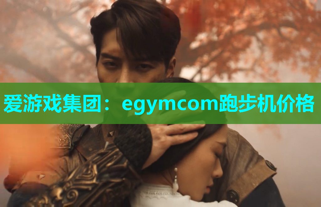 egymcom跑步机价格 egymcom跑步机价格