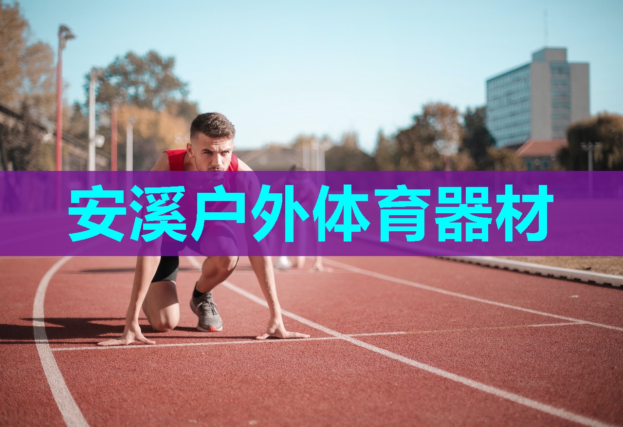 安溪户外体育器材