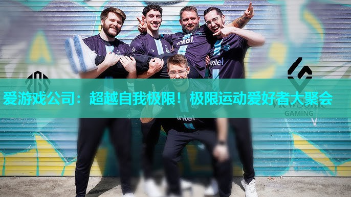 超越自我极限!极限运动爱好者大聚会 超越自我极限!极限运动爱好者大聚会