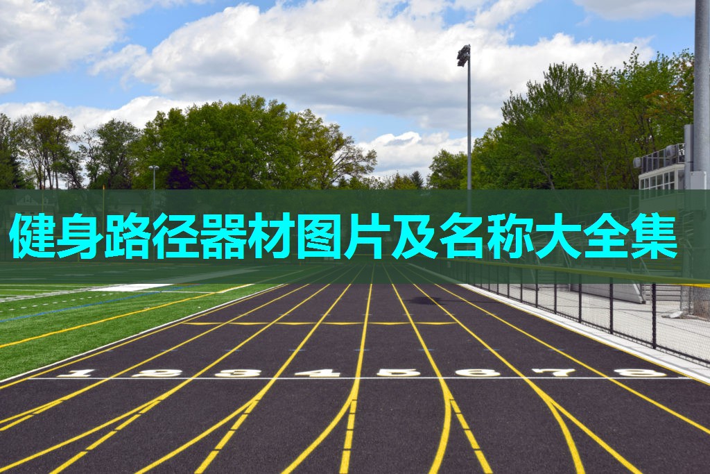 健身路径器材图片及名称大全集 健身路径器材图片及名称大全集
