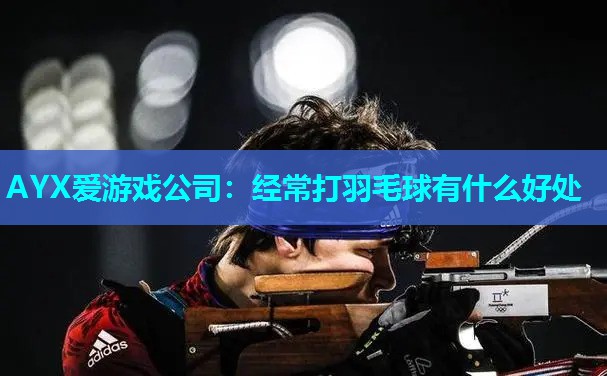 经常打羽毛球有什么好处 经常打羽毛球有什么好处