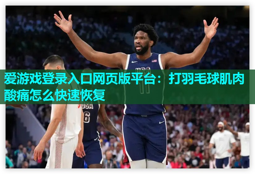 打羽毛球肌肉酸痛怎么快速恢复 打羽毛球肌肉酸痛怎么快速恢复