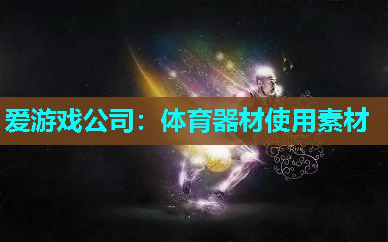 体育器材使用素材 体育器材使用素材