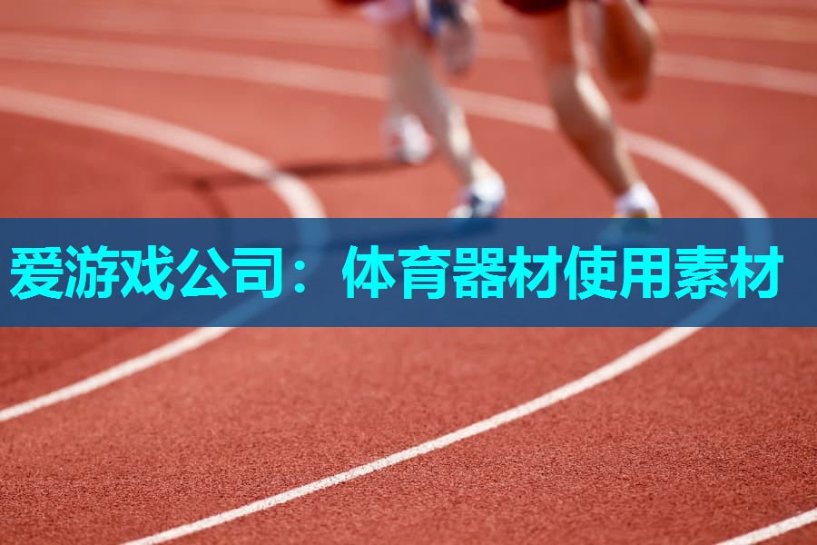 体育器材使用素材 体育器材使用素材