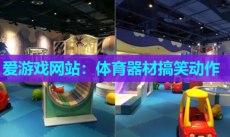 体育器材搞笑动作 体育器材搞笑动作