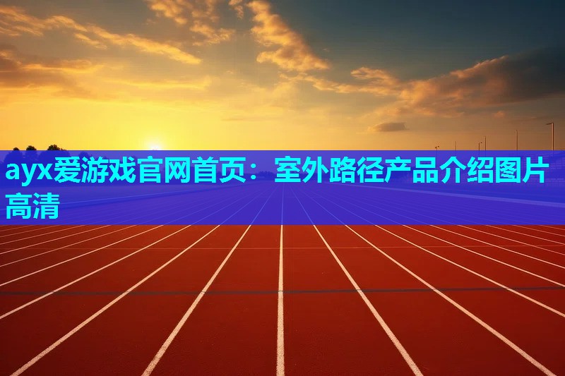 室外路径产品介绍图片高清