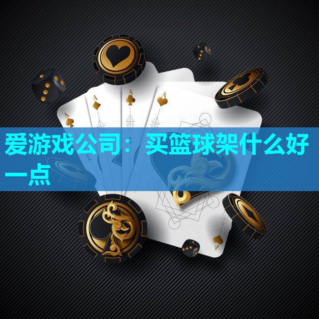 买篮球架什么好一点 买篮球架什么好一点