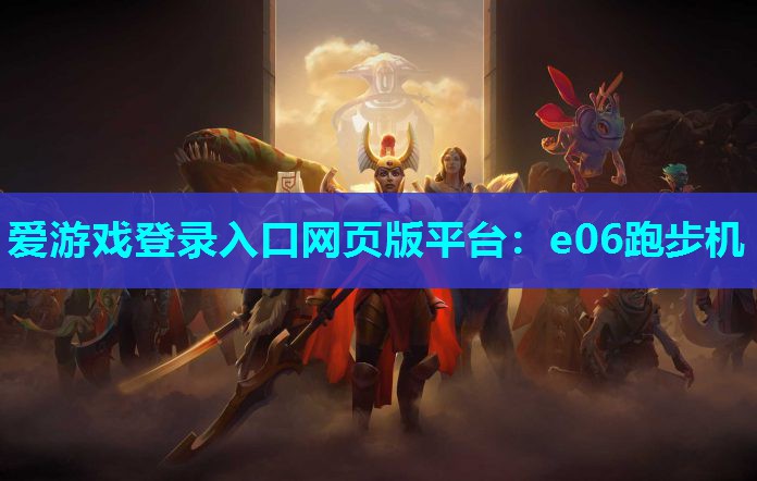 e06跑步机 e06跑步机