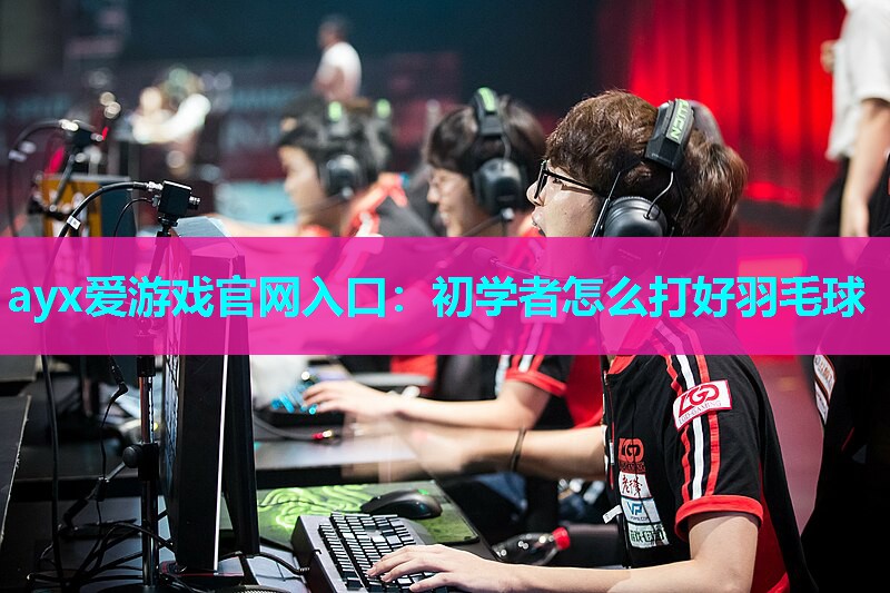 初学者怎么打好羽毛球 初学者怎么打好羽毛球