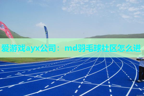 md羽毛球社区怎么进 md羽毛球社区怎么进