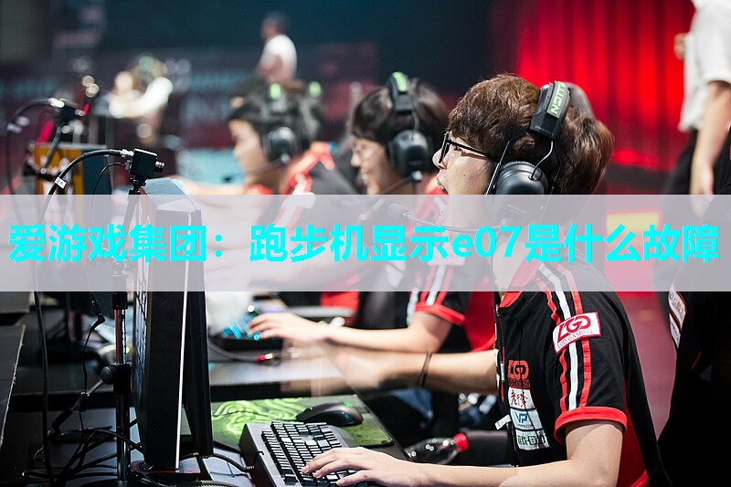 跑步机显示e07是什么故障 跑步机显示e07是什么故障